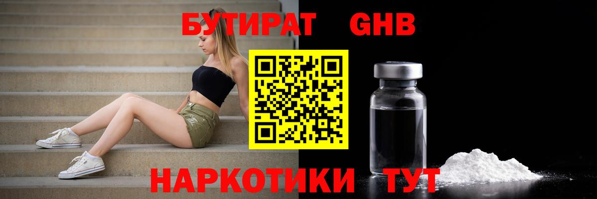 Бутират Butirat Воронеж