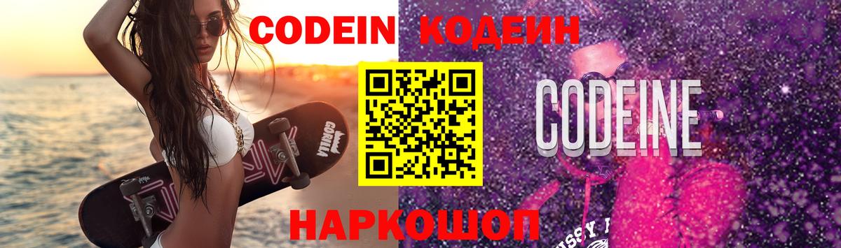 Кодеин Purple Drank  Вход с VPN  Воронеж  Кодеиновый сироп Lean Purple Drank 